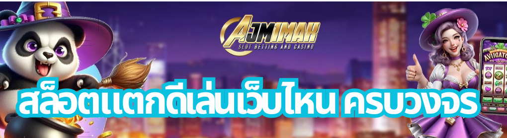 สล็อตแตกดีเล่นเว็บไหน