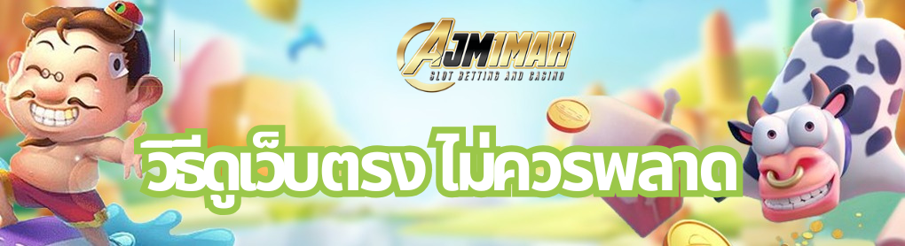 วิธีดูเว็บตรง