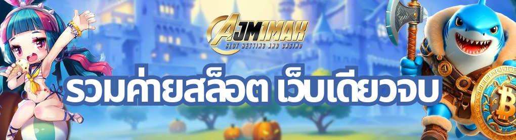 รวมค่ายสล็อต